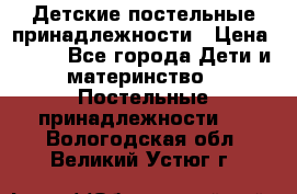 Детские постельные принадлежности › Цена ­ 500 - Все города Дети и материнство » Постельные принадлежности   . Вологодская обл.,Великий Устюг г.